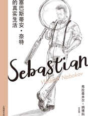 塞巴斯蒂安·奈特的真实生活