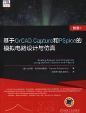 基于OrCAD_Capture和PSpice的模拟电路设计与仿真