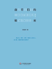 前辈们的秘密