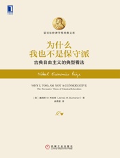 为什么我也不是保守派：古典自由主义的典型看法