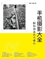 手机摄影大全——轻松拍出大片味儿