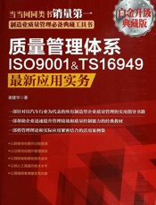 质量管理体系ISO9001&TS16949最新应用实务