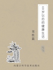 40岁以后的健康生活·男性篇
