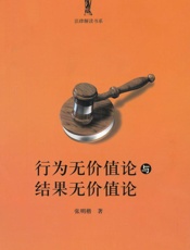 行为无价值论与结果无价值论 (法律解读书系) - 张明楷