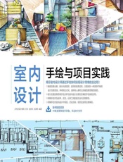 室内设计手绘与项目实践 - 王东,余彦秋,刘清伟
