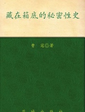 藏在箱底的秘密性史-曹寇