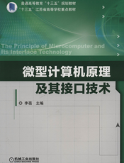 微型计算机原理及其接口技术