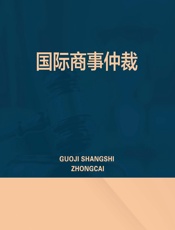 国际商事仲裁 - 李光国