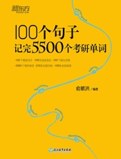 100个句子记完5500个考研单词 - 俞敏洪