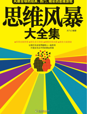 思维风暴大全集