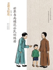 世界书局模范公民训练册