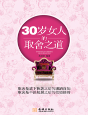 30岁女人的取舍之道