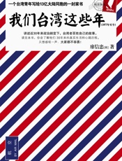 廖信忠--我们台湾这些年(讲述台湾老百姓自己的故事)