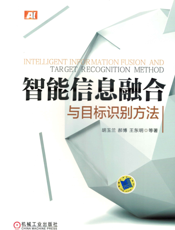 智能信息融合与目标识别方法