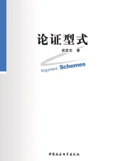论证型式