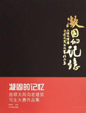 凝固的记忆：旅顺太阳沟老建筑写生大赛作品集