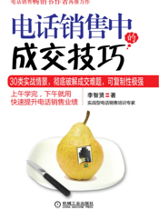 电话销售中的成交技巧