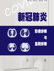 新冠肺炎影像诊断与鉴别诊断 - 向子云; 潘军平; 曾庆思