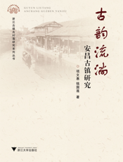 古韵流淌：安昌古镇研究