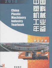 中国塑料机械工业年鉴2010