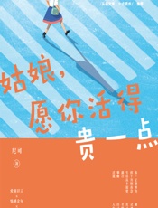 姑娘，愿你活得贵一点 - 尼可