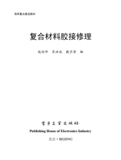 《复合材料胶接修理》