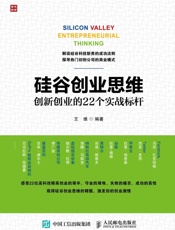 硅谷创业思维创新创业的22个实战标杆