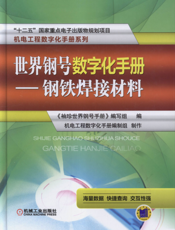 世界钢号数字化手册——钢铁焊接材料