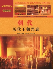 朝代 历代王朝兴衰