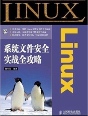 Linux系统文件安全实战全攻略