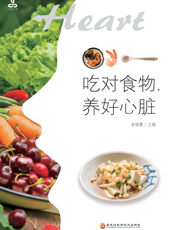 吃对食物，养好心脏