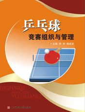 乒乓球竞赛组织与管理