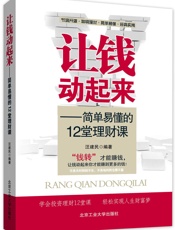 让钱动起来：简单易懂的12堂理财课