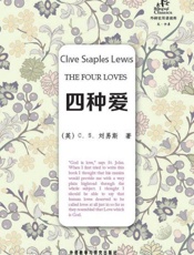 四种爱（双语版）-C.S.刘易斯