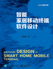 智能家居移动终端软件设计