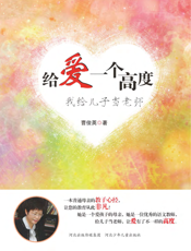 给爱一个高度_我给儿子当老师