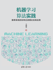 机器学习算法实践：推荐系统的协同过滤理论及其应用