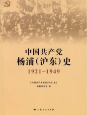 中国共产党杨浦（沪东）史1921-1949