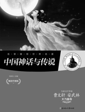 名家推荐世界名著：中国神话与传说