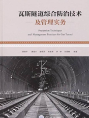 瓦斯隧道综合防治技术及管理实务