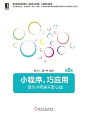 小程序，巧应用：微信小程序开发实战