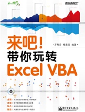 来吧!带你玩转ExcelVBA