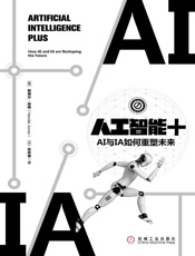人工智能_：AI与IA如何重塑未来 - 韩德尔·琼斯（Handel Jones） & 张臣雄