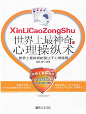 世界上最神奇的心理操纵术