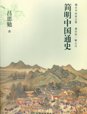 简明中国通史