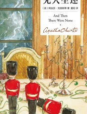 无人生还（精装纪念版）