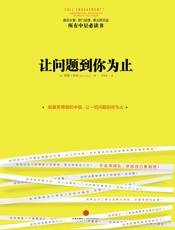 [让问题到你为止]博恩·崔西