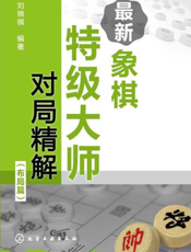 最新象棋特级大师对局精解（布局篇）