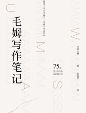毛姆写作笔记