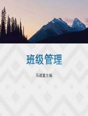 班级管理 - 马建富